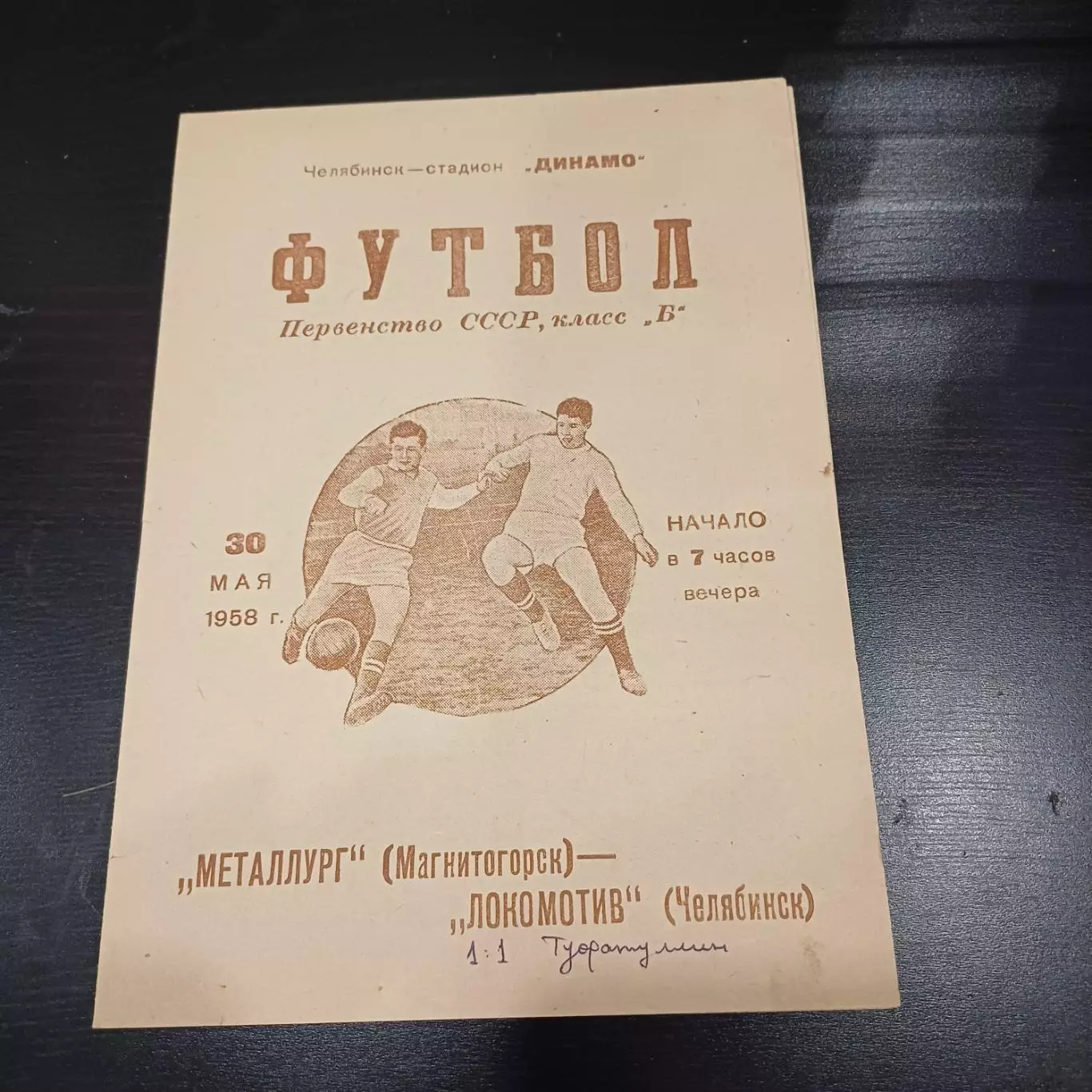 Локомотив (Челябинск) - Металлург (Магнитогорск) 1958