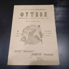 Локомотив (Челябинск) - Шахтер (Караганда) 1958