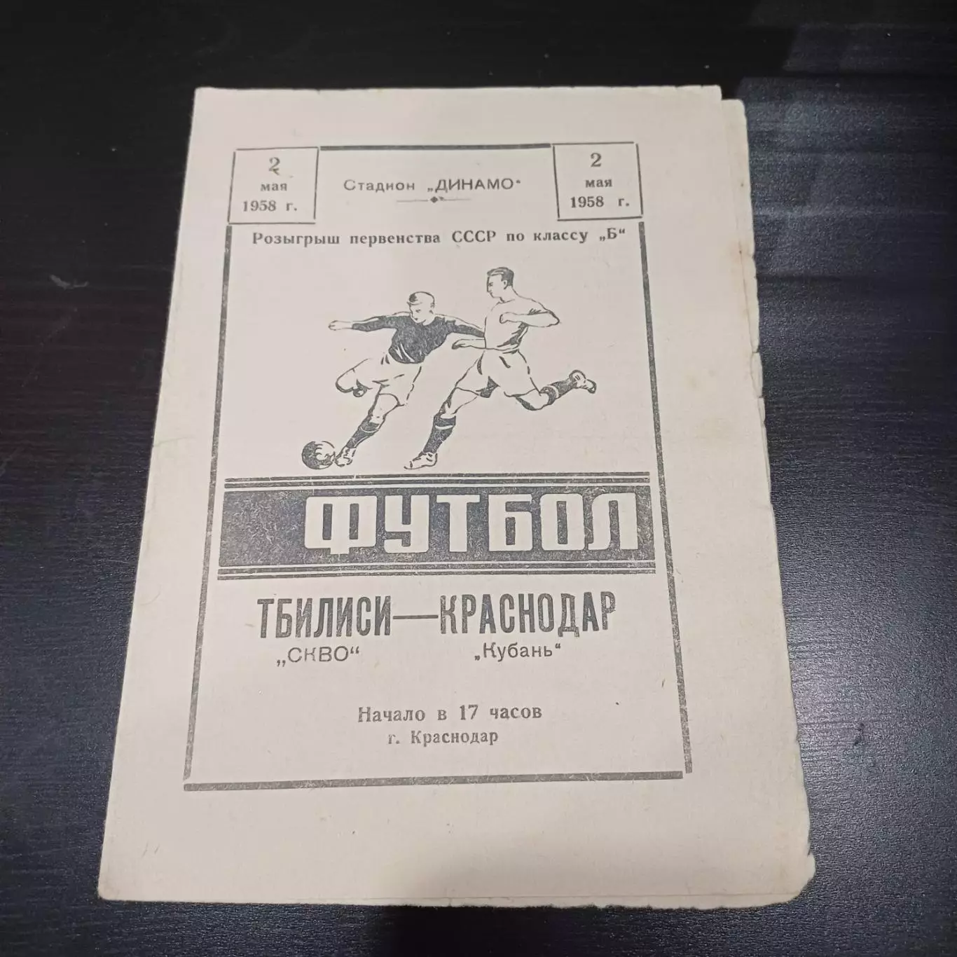 Кубань (Краснодар) - СКВО (Тбилиси) 1958