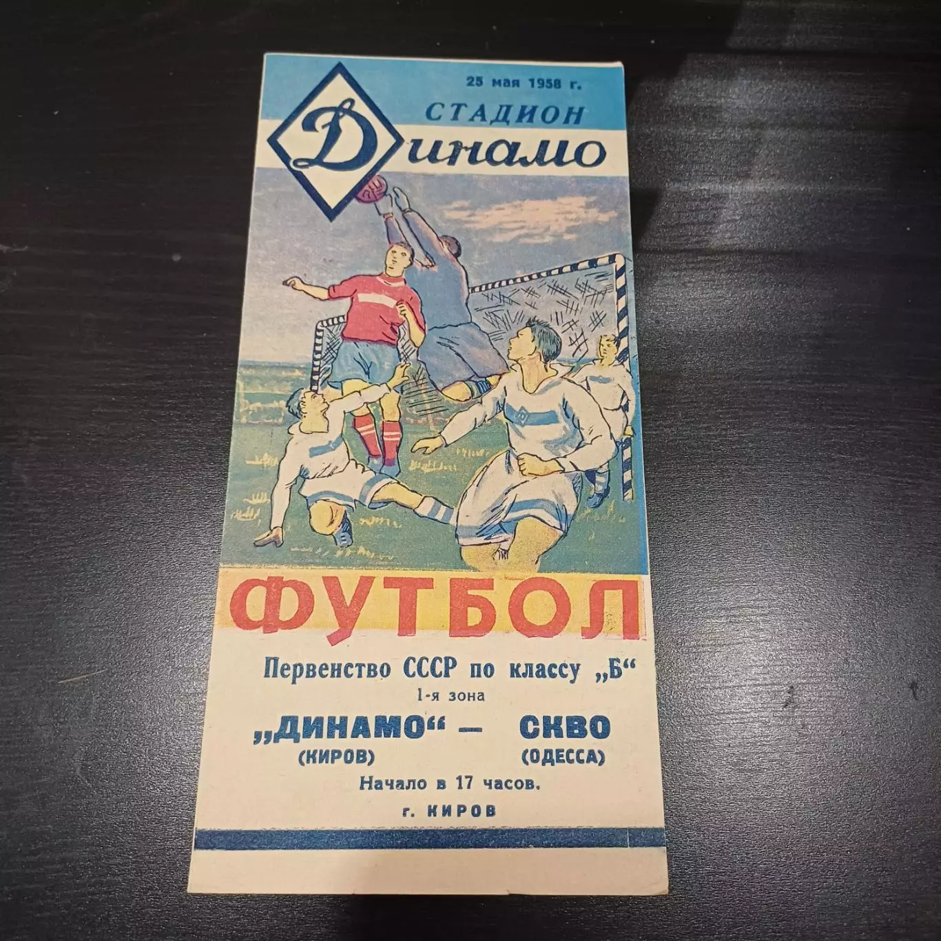 Динамо (Киров) - СКВО (Одесса) 1958