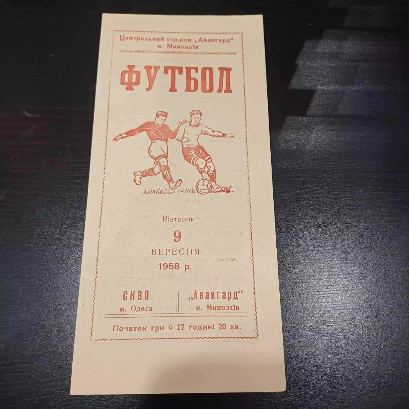 Авангард (Николаев) - СКВО (Одесса) 1958