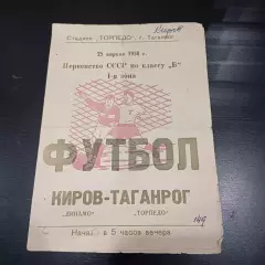Торпедо (Таганрог) - Динамо (Киров) 1958