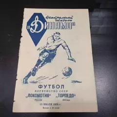 Локомотив (Москва) - Торпедо (Москва) 1958