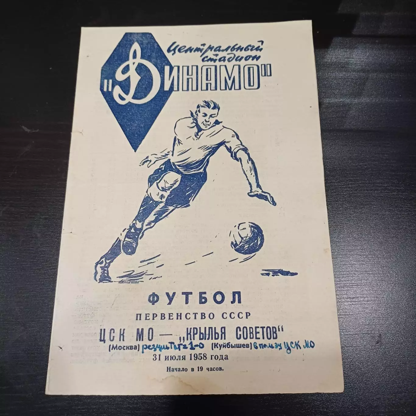 ЦСК МО - Крылья Советов 1958