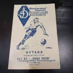 ЦСК МО - Крылья Советов 1958