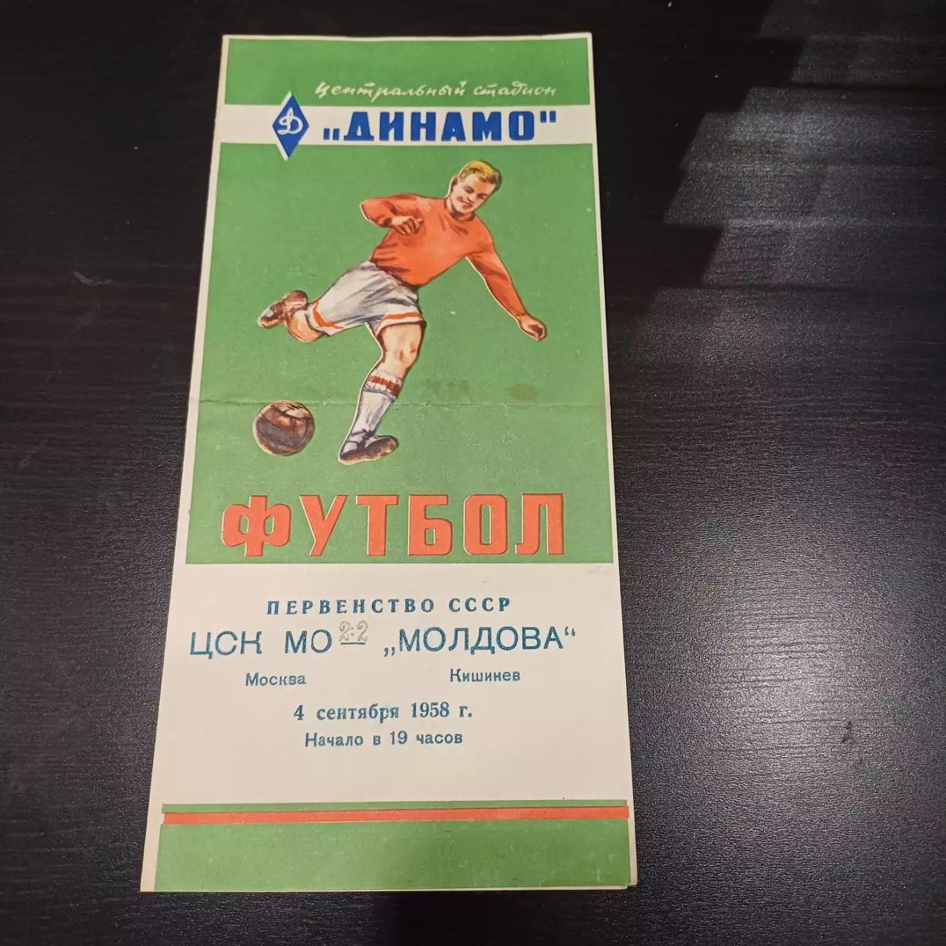 ЦСК МО - Молдова 1958
