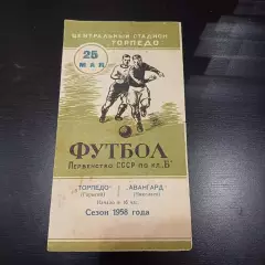 Торпедо (Горький) - Авангард (Николаев) 1958