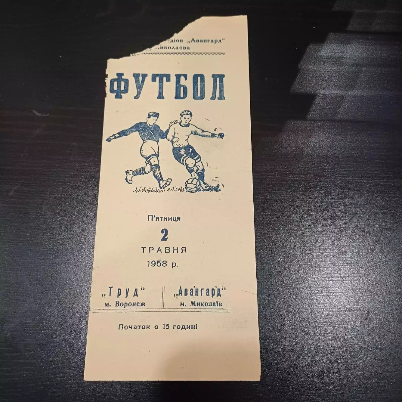 Авангард (Николаев) - Труд (Воронеж) 1958