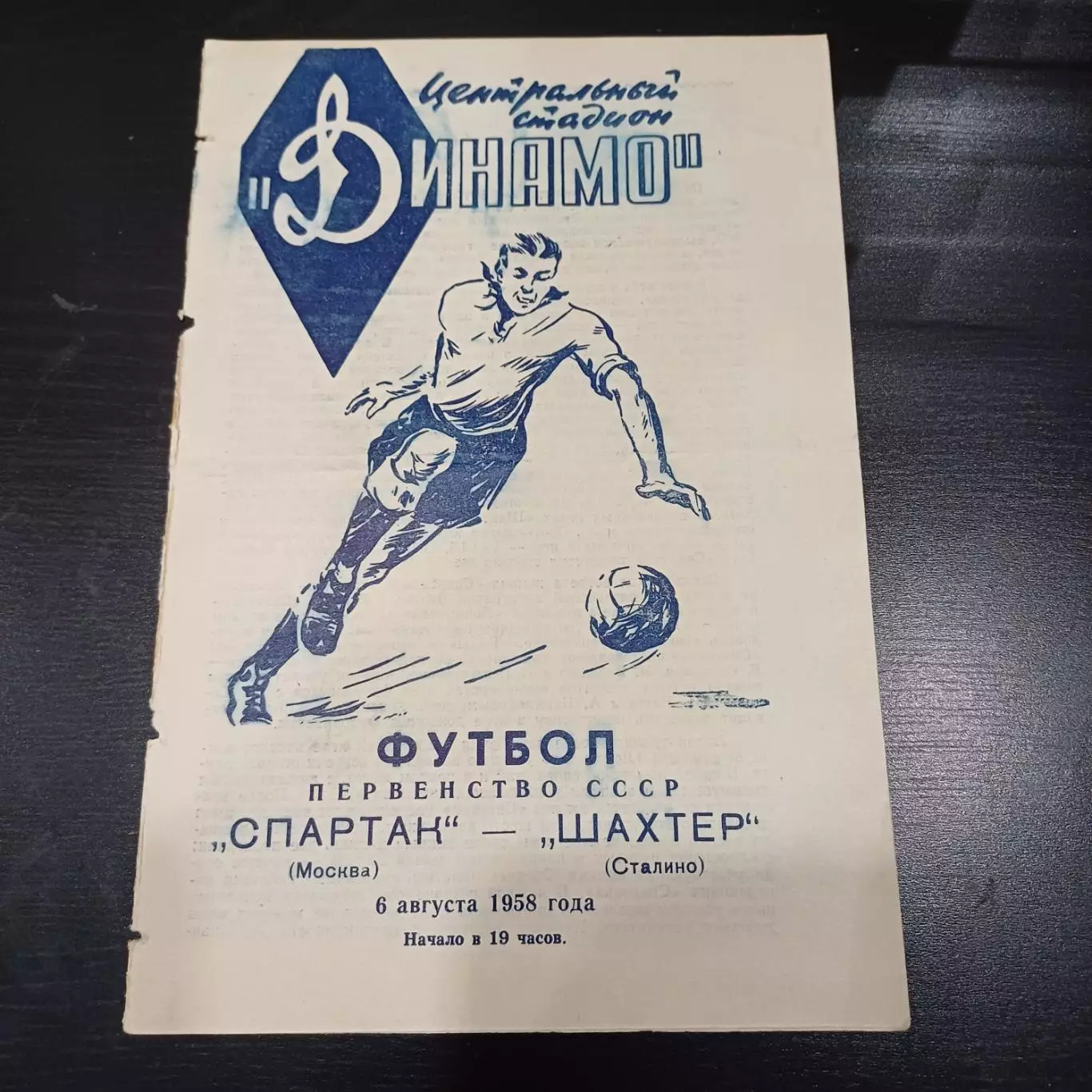 Спартак (Москва) - Шахтер (Сталино) 1958