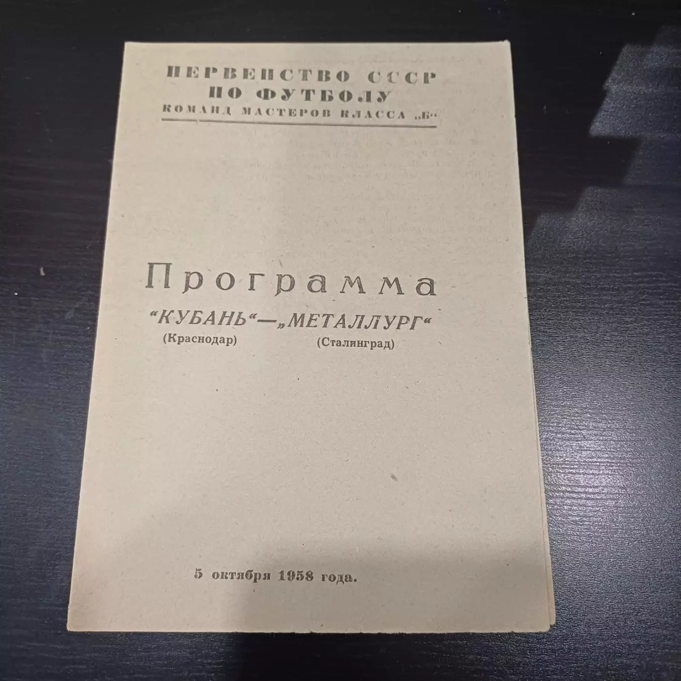 Металлург (Сталинград) - Кубань 1958