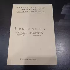 Металлург (Сталинград) - Кубань 1958