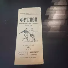 Авангард (Николаев) - Шахтер (Мосбасс) 1957