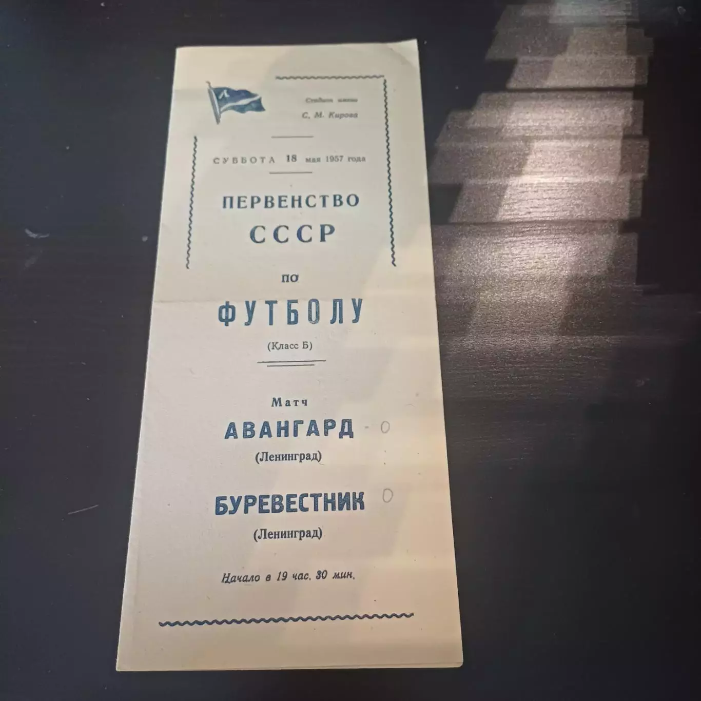 Авангард (Ленинград) - Буревестник (Ленинград) 1957