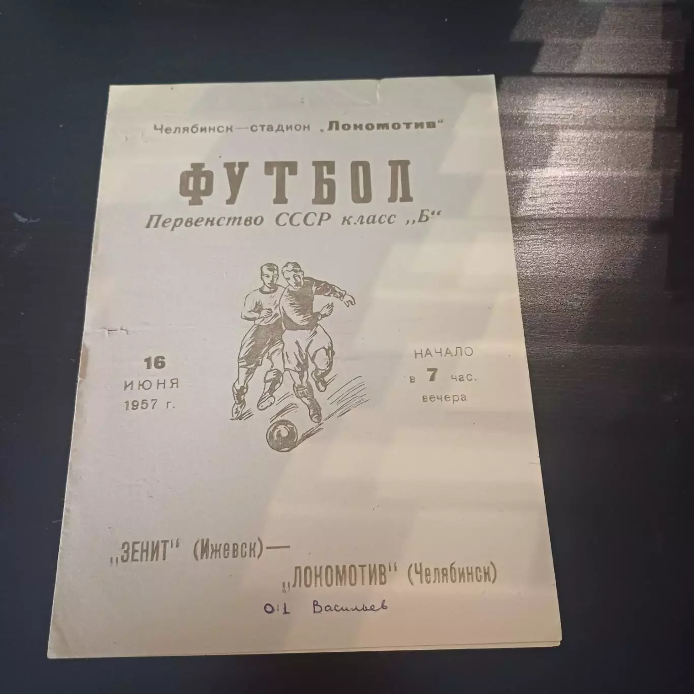 Локомотив (Челябинск) - Зенит (Ижевск) 1957