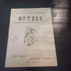 Локомотив (Челябинск) - Зенит (Ижевск) 1957