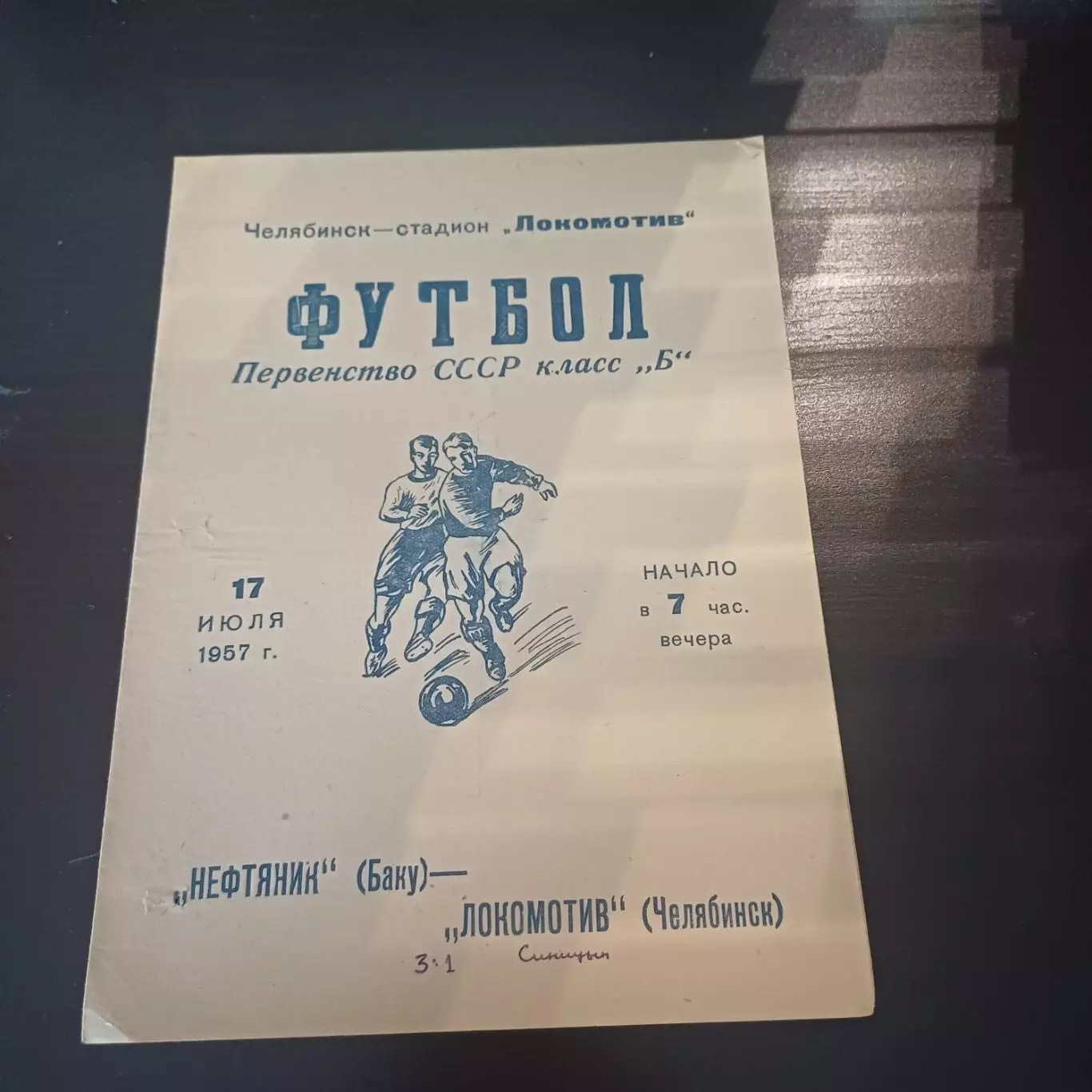 Локомотив (Челябинск) - Нефтяник (Баку) 1957