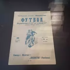 Локомотив (Челябинск) - Молотов 1957