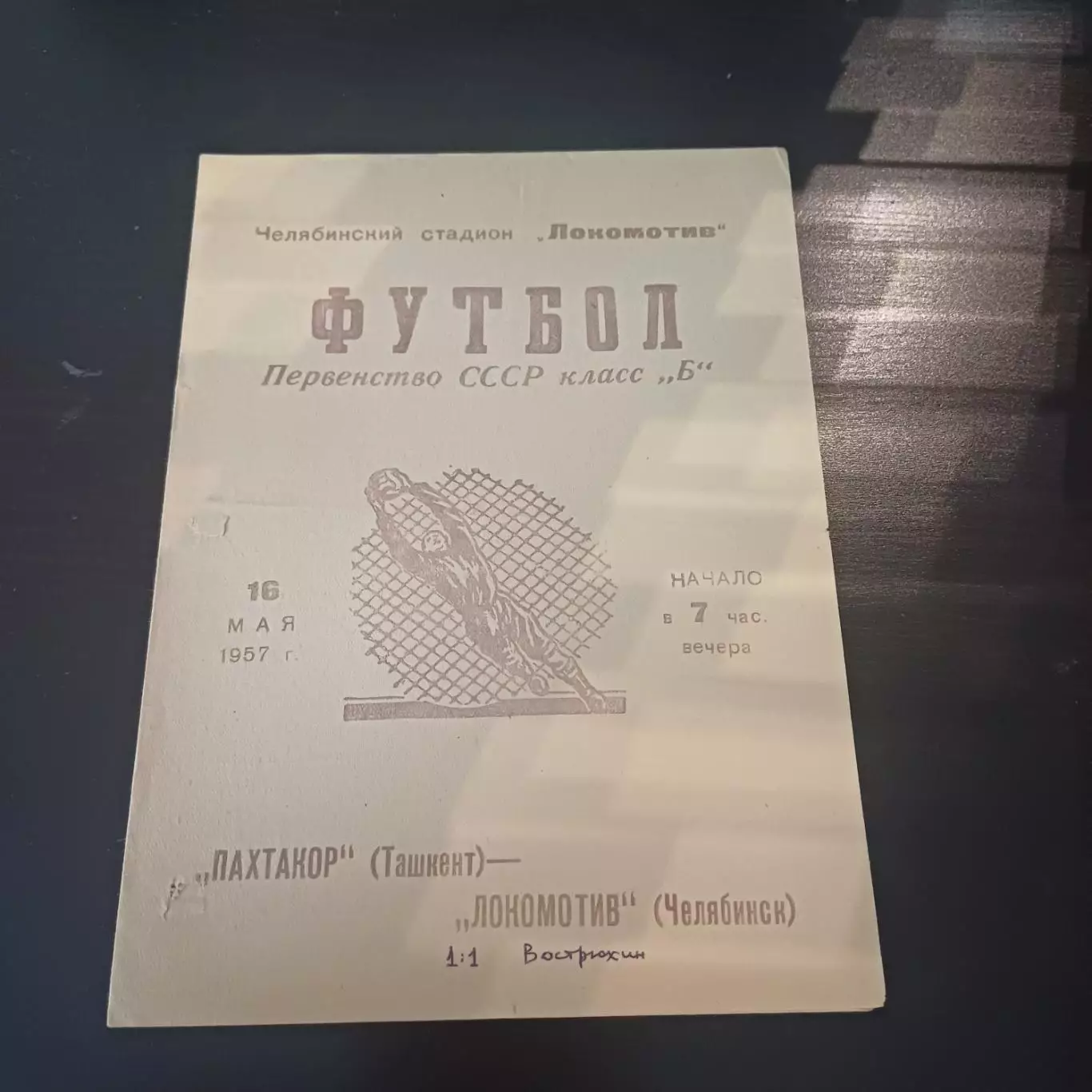 Локомотив (Челябинск) - Пахтакор (Ташкент) 1957