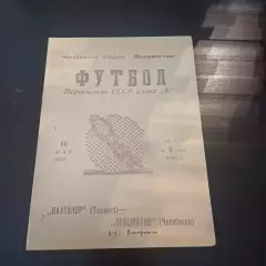 Локомотив (Челябинск) - Пахтакор (Ташкент) 1957