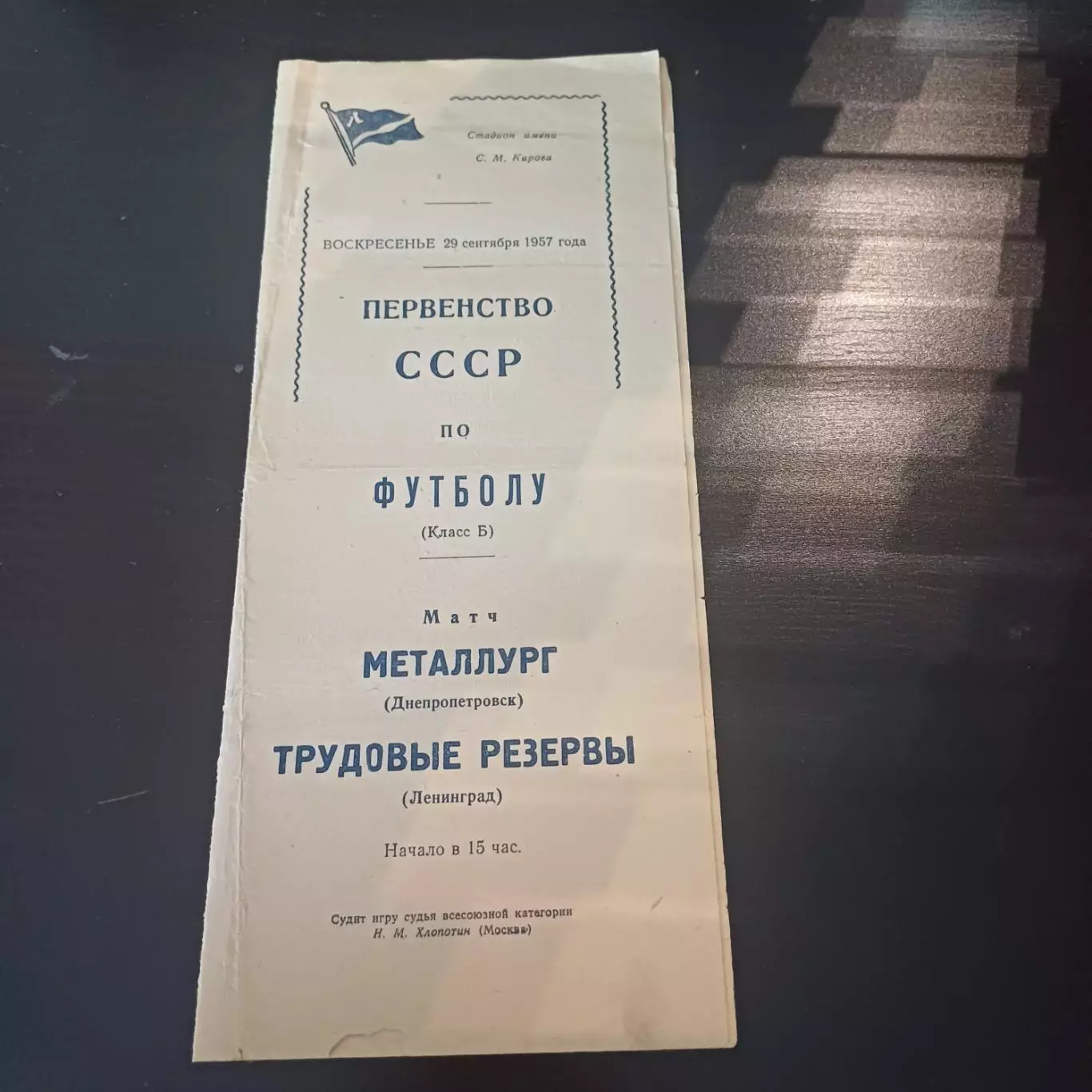 Трудовые резервы (Ленинград) - Металлург (Днепропетровск) 1957
