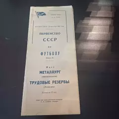 Трудовые резервы (Ленинград) - Металлург (Днепропетровск) 1957