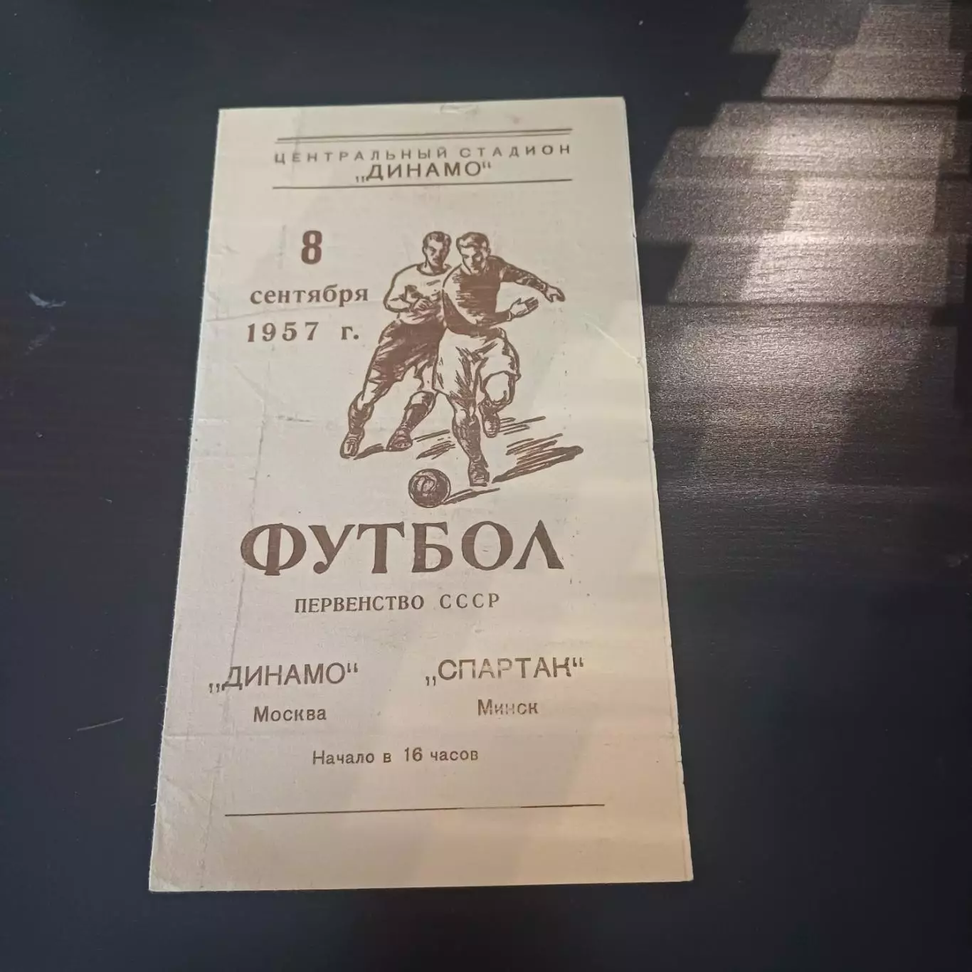 Динамо (Москва) - Спартак (Минск) 1957