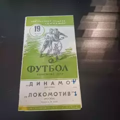 Динамо (Москва) - Локомотив (Москва) 1957
