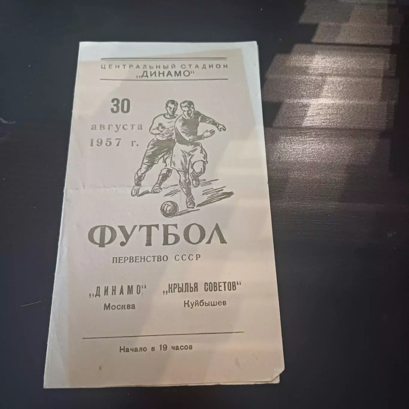 Динамо (Москва) - Крылья Советов 1957