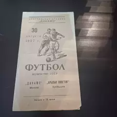 Динамо (Москва) - Крылья Советов 1957