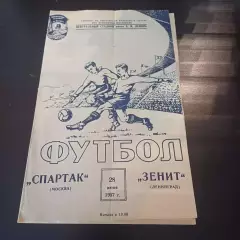 Спартак (Москва) - Зенит 1957