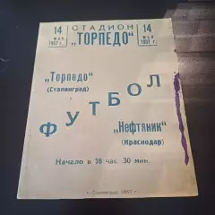 Торпедо (Сталинград) - Нефтяник (Краснодар) 1957