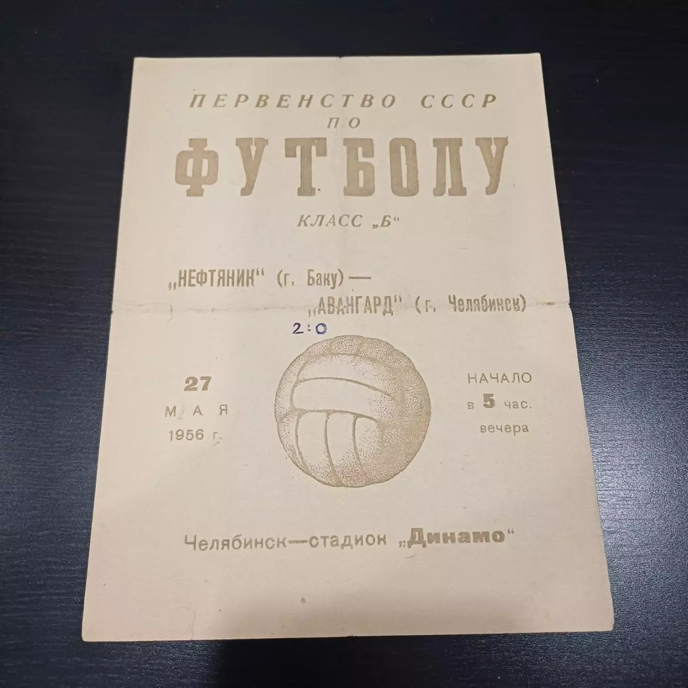 Авангард (Челябинск) - Нефтяник 1956