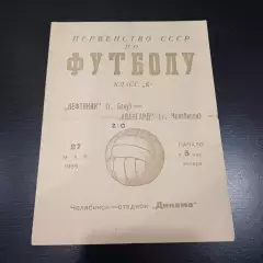 Авангард (Челябинск) - Нефтяник 1956