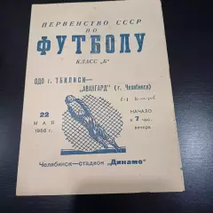 Авангард (Челябинск) - ОДО (Тбилиси) 1956