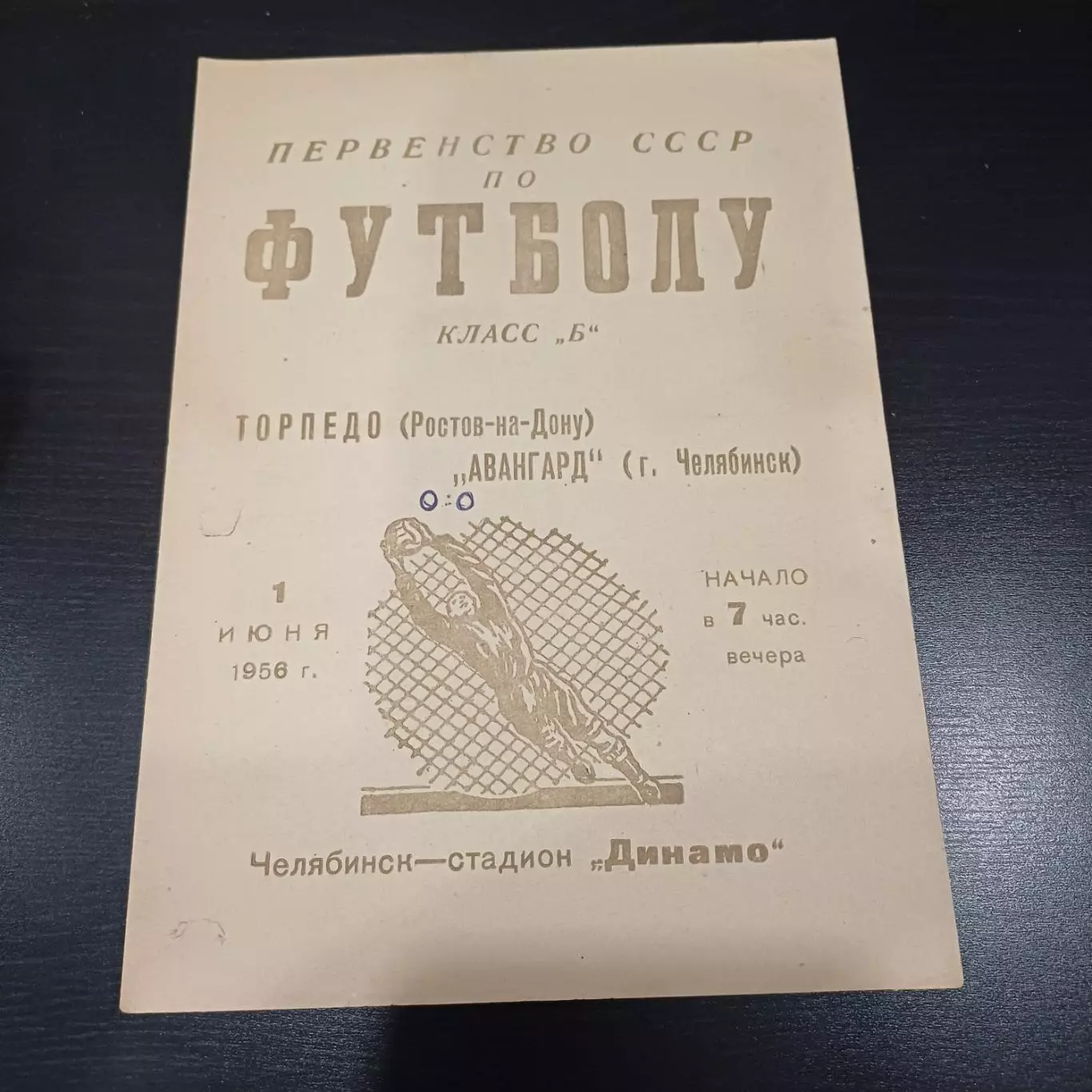 Авангард (Челябинск) - Торпедо (Ростов) 1956