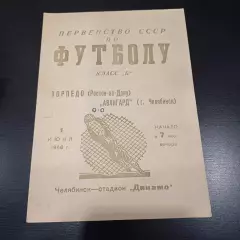 Авангард (Челябинск) - Торпедо (Ростов) 1956