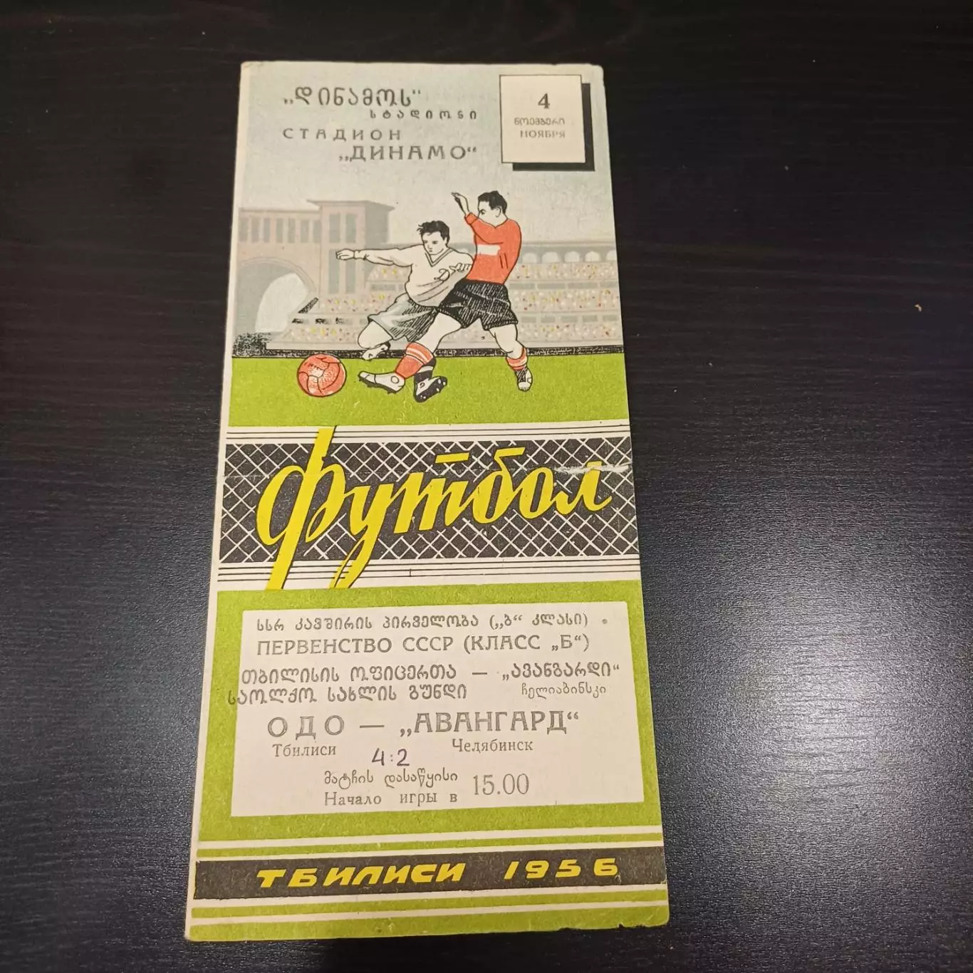 ОДО (Тбилиси) - Авангард (Челябинск) 1956
