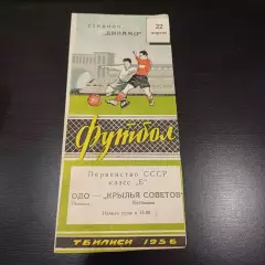 ОДО (Тбилиси) - Крылья Советов 1956