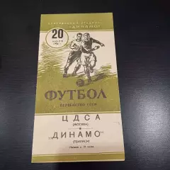 ЦДСА - Динамо (Тбилиси) 1956