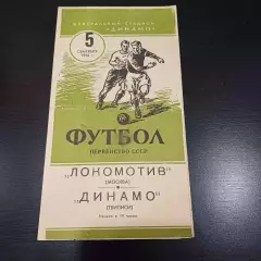 Локомотив (Москва) - Динамо (Тбилиси) 1956