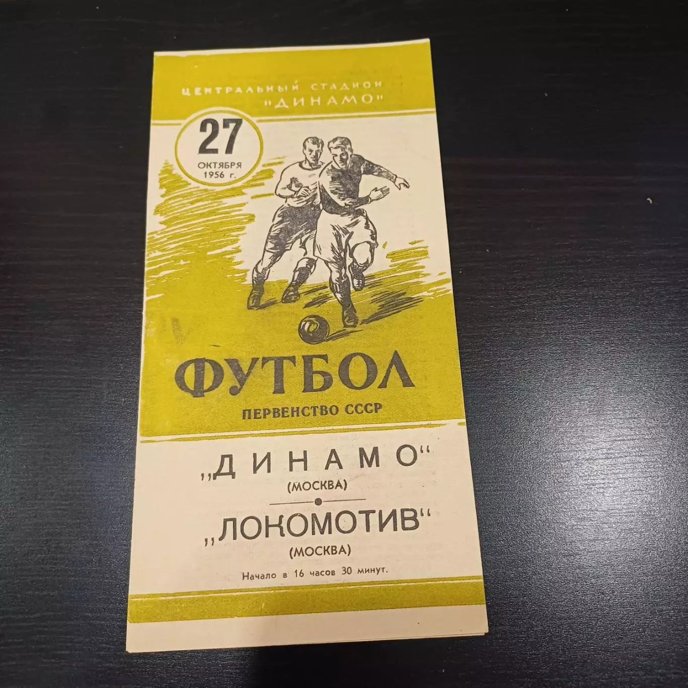 Динамо (Москва) - Локомотив (Москва) 1956