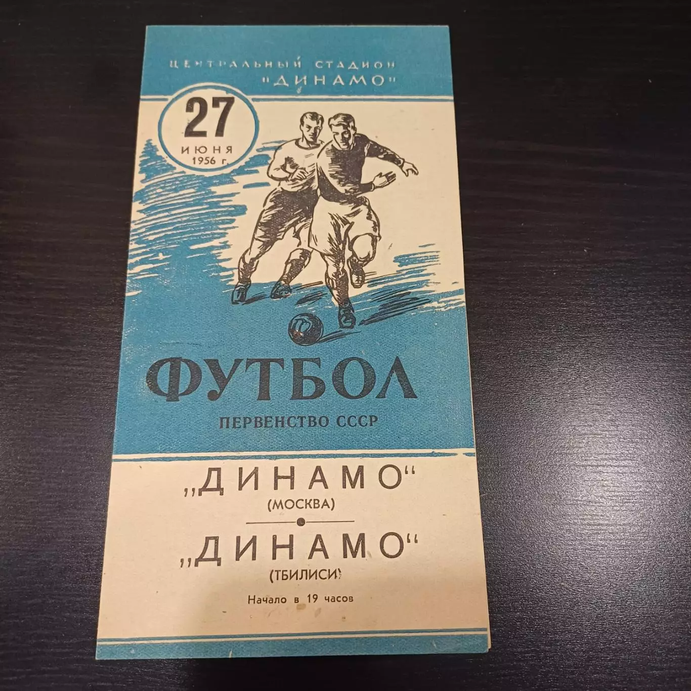 Динамо (Москва) - Динамо (Тбилиси) 1956