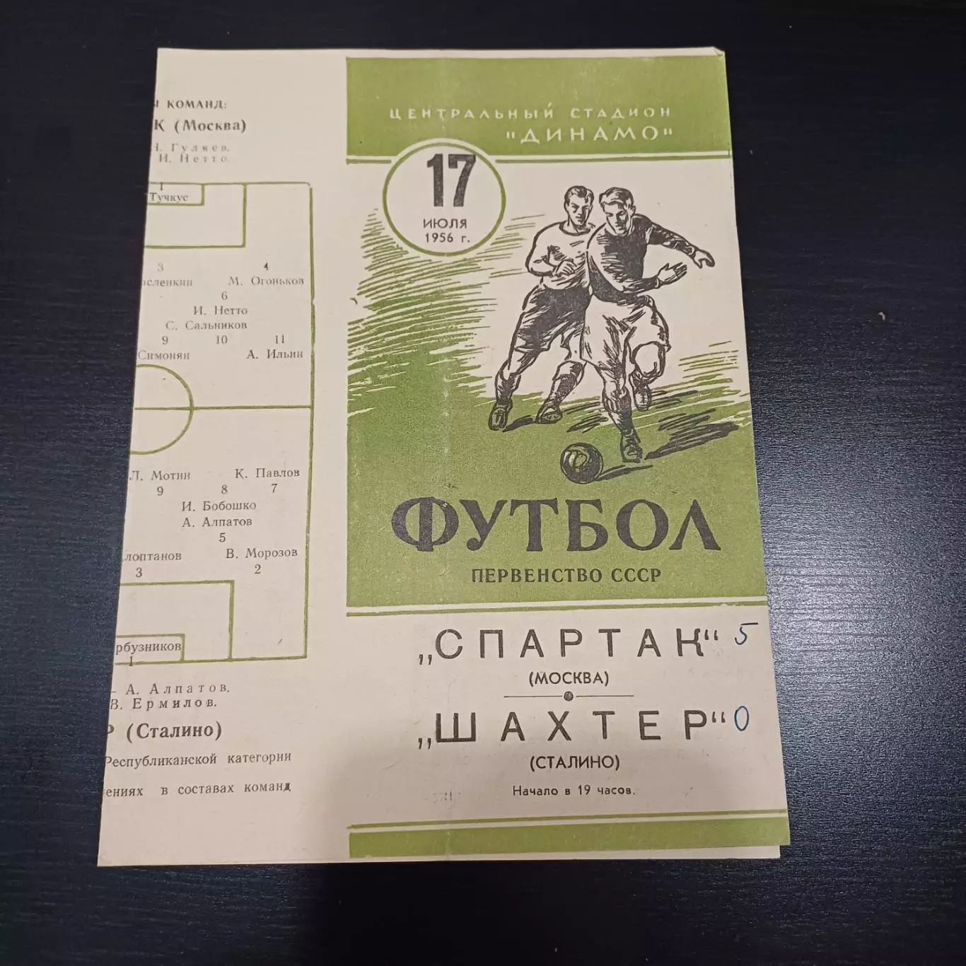 Спартак (Москва) - Шахтер 1956