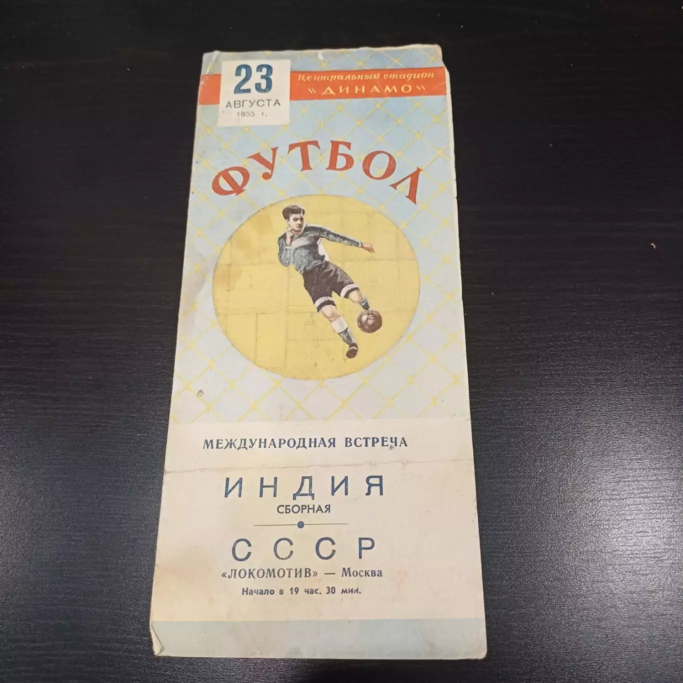 Локомотив (Москва) - Индия 1955