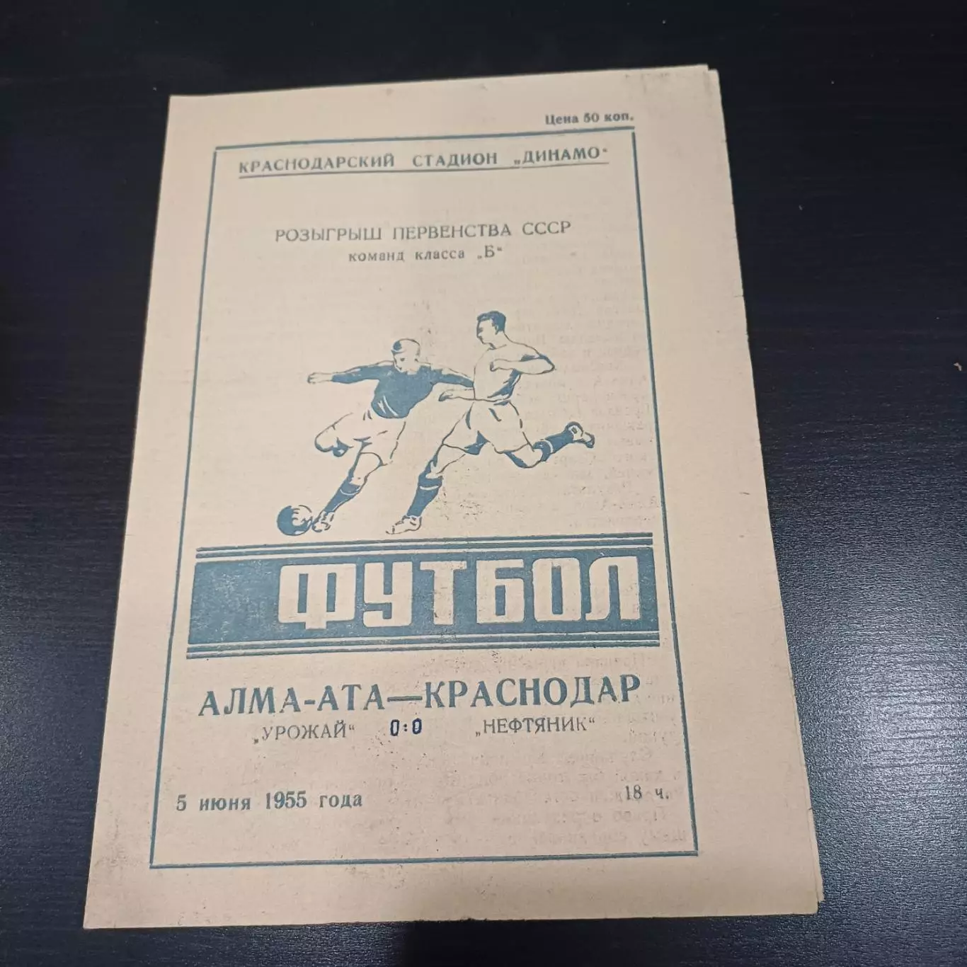 Нефтяник (Краснодар) - Урожай (Алма - Ата) 1955