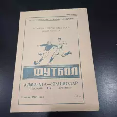 Нефтяник (Краснодар) - Урожай (Алма - Ата) 1955