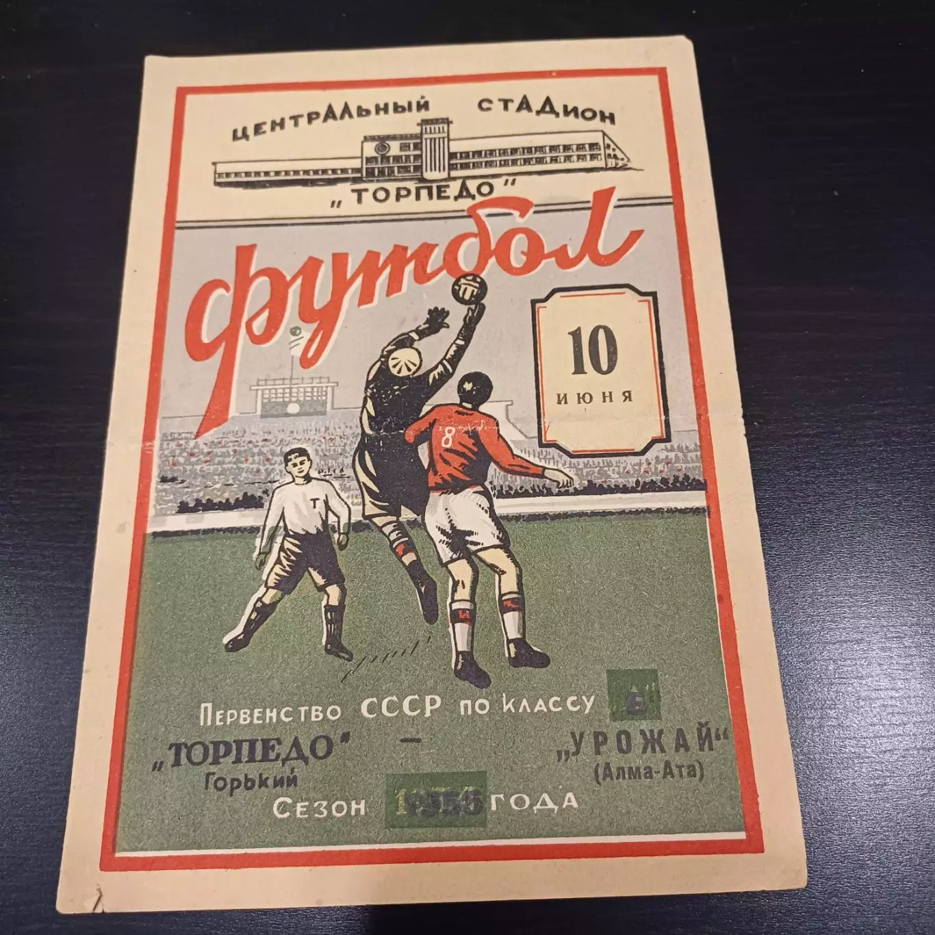 Торпедо (Горький) - Урожай (Алма - Ата) 1955