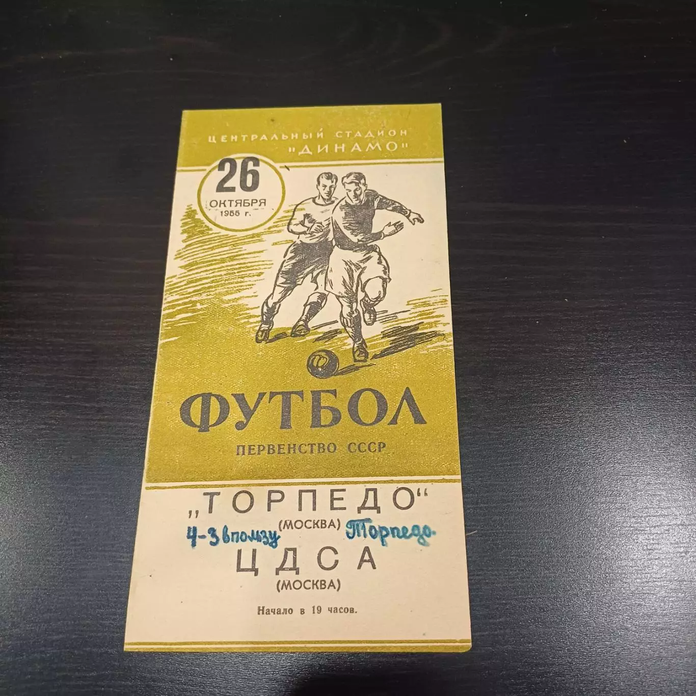 ЦДСА - Торпедо (Москва) 1955