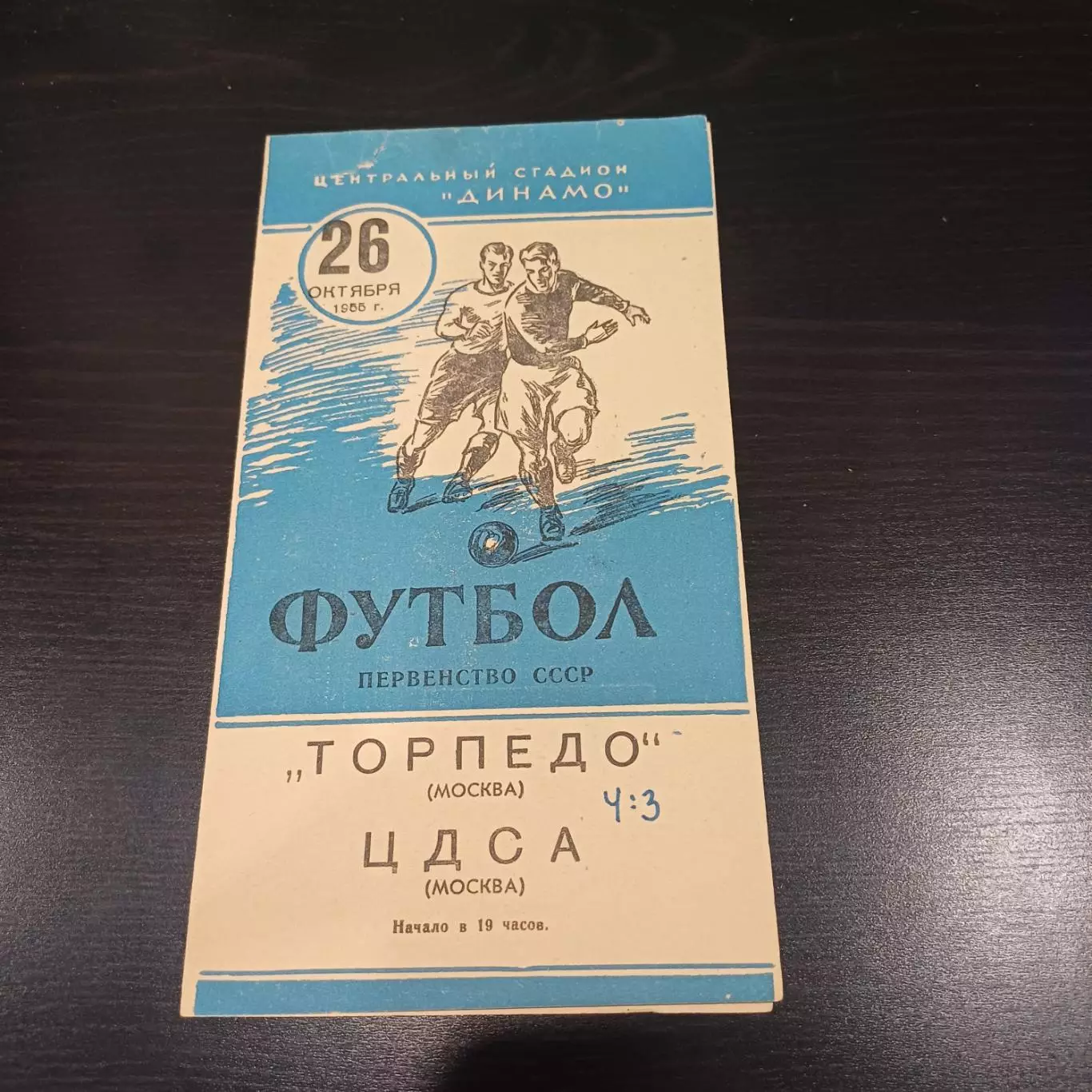 ЦДСА - Торпедо (Москва) 1955