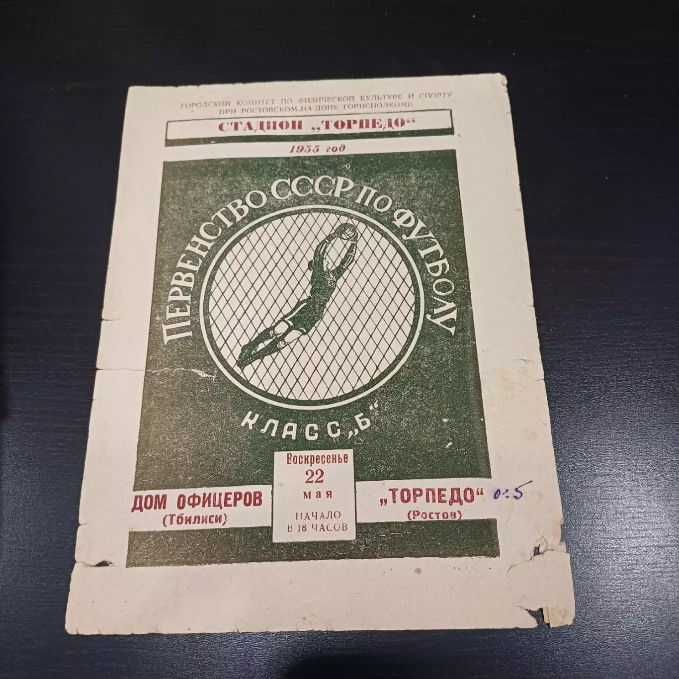 Торпедо (Ростов) - Дом офицеров (Тбилиси) 1955